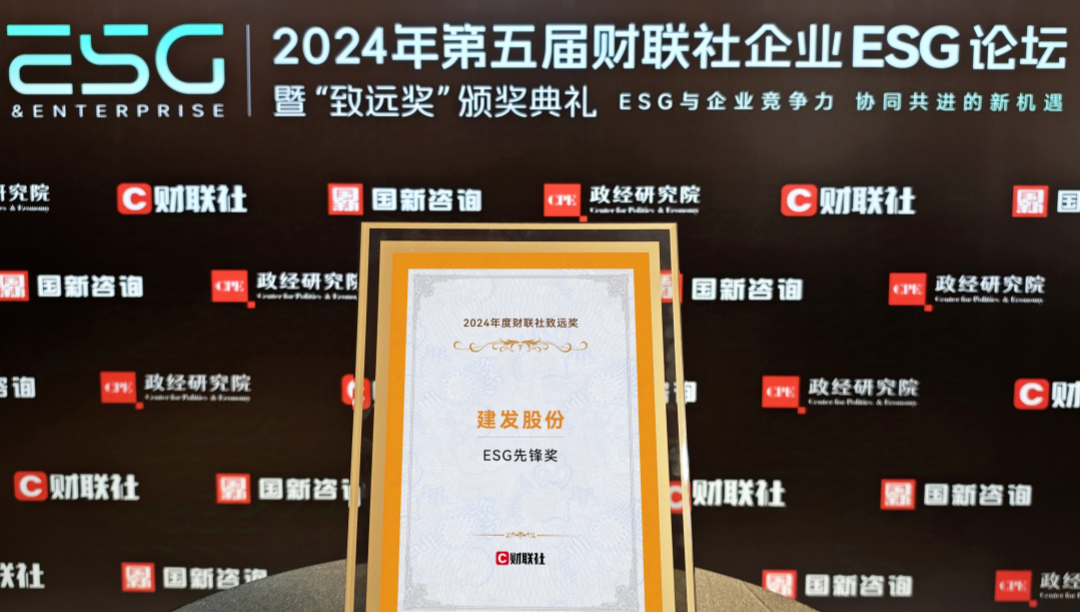 建發(fā)股份榮獲ESG先鋒獎、ESG金牛獎、20年成長典范獎三項大獎